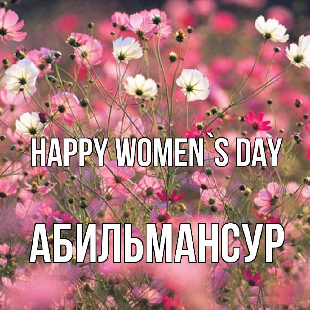 Greetings card с именем, Абильмансур happy women`s day красиво 1 Greetings with text for free download 